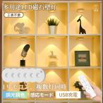 壁ライト 人感センサーライト LED 壁付け照明 リモコンあり 調光調色 自動点灯 / 消灯 充電式スポットライ ディスプレイケース用 ウォールライト 磁吸 照明