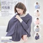 授乳ケープ ワイヤー入り授乳カバー 授乳ポンチョ 授乳服 ナーシングカバー ベビーカーカバー 折りたたみ可能 目隠し マタニティ 出産祝い プレゼント