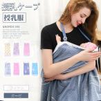 授乳ケープ ワイヤー入り授乳カバー 授乳ポンチョ 授乳服 ナーシングカバー ベビーカーカバー 折りたたみ可能 目隠し マタニティ 出産祝い プレゼント