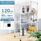 スチールラック 4段 キッチンラック 120cm 頑丈 オープンラック メタルラック メタルシェルフ ラック パイプラック キッチンワゴン スチール棚