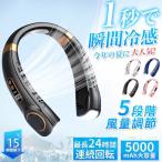 ネッククーラー 首掛け扇風機 18° 5000mAh 5段階風量 大容量 静音 軽量 最大24時間動作 USB充電 360° 冷却プレート 1秒で冷やす 強力 冷感 リーフレス扇風機