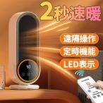 セラミックヒーター 速暖 省エネ 卓上 小型 1200W ヒーター 足元 オフィス 2秒即暖 タイマー リモコン 電気ファンヒーター 定時 遠隔操縦 脱衣所 1年保証