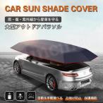 車用サンバイザー 車用テント 日よけ カーテント 車用傘 サンシェード リモコン UVカット カバー 手動 自動開閉式 防水 暑くない 耐荷高い 軽量