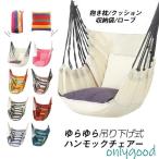 ハンモック 吊り下げ 室内 屋外 吊り式 ゆらゆらモック おしゃれ ハンモックチェア キャンプ レジャー おうち時間 テレワーク