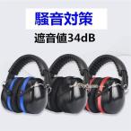 イヤーマフ 聴覚過敏 防音 イヤーマフ 子供用 大人用 ノイズキャンセリング 遮音値34dB 折り畳み型 聴覚保護 耳覆い 工場?航空関連?刈り払い