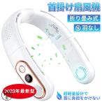 扇風機 首かけ ネックファン 首かけ扇風機 首掛け扇風機 ハンズフリーファン 羽なし ハンディーファン 軽量 USB 360度冷却 携帯扇風機  小型  おしゃれ