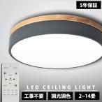 【5年保証】シーリングライト 子供部屋 天然木 LED おしゃれ 6畳 8畳 10畳 12畳 14畳 調光調色 北欧 リモコン付き 照明 照明器具 天井照明 居間用 寝室 照明