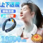 ネッククーラー 羽なし 扇風機 首かけ 首掛け扇風機 冷却プレート 10000mAh大容量 四風道送風 ブラシレスモーター 瞬間冷却 接触冷感 熱中症対策 持ち運び  節電