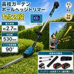 ヘッジトリマー 充電式 電動ポールヘッジトリマー マキタ18Vバッテリーと互換性 トリマー刈り幅530mm 長さ270cm 3段式のポール着脱可  芝生刈り込み 庭木剪定