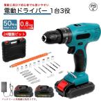 電動ドライバー セット 充電ドライバー 小型 コードレス コンパクト マキタ バッテリーに対応 25+1段階トルク調節 スピード調節機能 正逆転切替ドリルドライバー