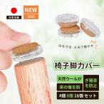 椅子脚カバー ウール フェルトカバー 椅子足カバー 家具スライダー イス脚カバー 脱げにくい 4脚分 16個セット 傷防止 騒音防止 キズ防止 マルチサイズ 椅子 足