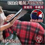 電気毛布 掛け毛布 USBブランケット ふわふわ かわいい ひざかけ 電気 膝掛け 毛布 厚手 手洗い可能 電源ON/OFF 急速発熱 冷え対策 腰巻き 車載用 家庭用
