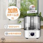 加湿器 スチーム式 PTC加熱 60℃ UV除菌 5L 抗菌 アロマ 水道水対応 空焚き防止 3段階モード 自動湿度調節 リモコン 8時間タイマー付き 静音 パッチパネル