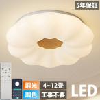 シーリングライトおしゃれLED調光...