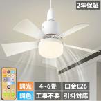 【5年保証】シーリングファンライト LEDライト E26口金 LED ファン付き照明 6畳 4畳 シーリングライト サーキュレーター おしゃれ 大風量 扇風機 静音 照明 小型