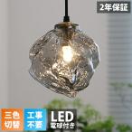 【5年保証】ペンダントライト おしゃれ ガラス 1灯 吊下げ灯 照明 北欧 LED電球対応 三色切替 ガラス造形 キッチン 照明器具 トイレ 階段 引掛けシーリング