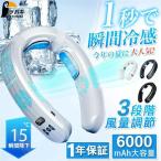 ネックファン 首掛け扇風機 首掛けファン 瞬間冷却 1秒冷感 扇風機 冷風扇風機 冷却扇風機 6000ｍAh 瞬間冷感 3段階風量調節 冷却モード アウトドア 熱中症対策