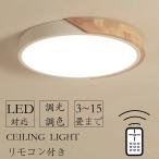 シーリングライト LED おしゃれ 6畳 8畳 10畳 12畳 14畳 16畳 調光調色 北欧 節電 照明器具 電気 和室 天井照明 インテリア カフェ リビング用 居間用 寝室