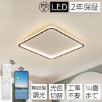 照明 シーリングライト 北欧 リビング 調光調色 LED 6畳 12畳 天井 居間 モダン 三色切替 リモコン付 子供部屋 省エネ おしゃれ ダイニング 常夜灯 シーリング