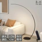 フロアライト北欧170cmアーチ型...