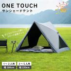 ワンタッチテント テント ワンタッチ フルクローズ  防災グッズ  軽量 小型 UVカット コンパクト 収納バッグ付き 海 公園 ピクニック アウトドア用品 ビーチ