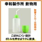 タベラック（ストロー型） 飲物　ボトル　こぼれにくい　ボトル押せる　ラクに飲める　メモリ付き　幸和製作所　