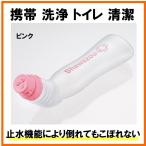 携帯 洗浄 トイレ 清潔　シャワぞう / 45931　ピンク