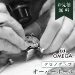 腕時計修理 オーバーホール OMEGA オメガ クロノグラフ 一年保証 分解掃除 部品交換は別途お見積 お見積り後キャンセルOK