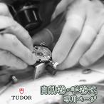 腕時計修理 オーバーホール TUDOR チュードル 自動巻き・手巻き 一年保証 分解掃除 部品交換は別途お見積 お見積り後キャンセルOK