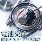 電池交換 腕時計 ブランド時計なんでも受け付けます 時計メーカー並みの充実した設備で安心修理 クォーツ メンズ レディース 国産時計 舶来時計