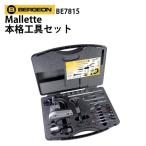 時計工具 ベルジョン 工具セットBE78