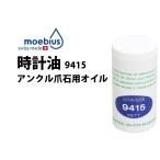 時計油 メイビス MOEBIUS BE9415-0002 ア