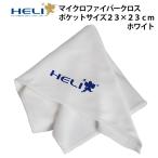マイクロファイバークロス HELI ヘリ ポケットサイズ ホワイト BI113027 ウォッチケアクロス マイクロファイバー クロス クリーニング 清掃 拭き上げ ケアクロス