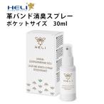 ポケットサイズ 革バンド 消臭スプレー HELI ヘリ 30ml 新パッケージ BI113046 消臭 革ベルト ベルト バンド 清掃 掃除 ケア用品