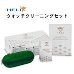 HELI ヘリ メタルブレス用 ウォッチクリーニングセット 新デザイン BI113051 ケア用品 クリーナー 腕時計