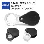 Zeiss カールツァイス製 ルーペ トリプレット D40 ブラック ホワイト D24 キズミ EF2014.24 40