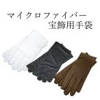 マイクロファイバー宝飾手袋 白 黒 茶 3サイズ HO03999900034-37
