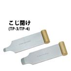 大人気商品 ハープ HARP こじ開け TP-3 TP-4 008 時計工具 腕時計工具 修理 調整 工具 側開け 電池交換