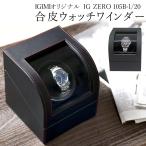ワインディングマシーン 1本巻 ウォッチワインダー 合皮 2カラー ブラック IG-ZERO 105B-1 チャコールグレー IG-ZERO 105B-20 静音