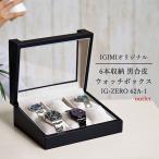 Yahoo! Yahoo!ショッピング(ヤフー ショッピング)時計ケース 腕時計 収納ケース 6本用 黒合皮 ウォッチボックス アウトレット コレクションケース 窓付 IG-ZERO62A-1 時計ケース 時計収納 ギフト