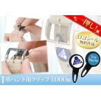 時計ブランドメーカー・買取店様に大好評 時計バンドクリップ1,000個 お買い得価格＆ロゴシール無料作成 IG-ZERO56