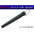 明工舎製 メイコー Pちゃんサイズ棒 MKS40050 指輪サイズ リングサイズ 簡単に計れる 宝飾関連工具