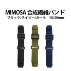 ミモザ腕時計用　MIMOSA 合成繊維　バンド　3カラー　18 20mm　腕時計バンド 日本製  ベルト バンド交換 時計修理 Gショック IMOSA  メール便可
