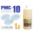 洗浄液 PMC-10 メタルクリーナー 1L 強