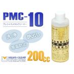  жидкость для мытья PMC-10 metal очиститель VELVO-CLEAR 200cc мощный .. ультразвук мойка драгоценный металл уход профессиональный полирование cтатическое электричество предотвращение электростатический заряд предотвращение драгоценнный камень ювелирные изделия 