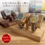 腕時計スタンド 送料無料 木製 日本製 選べる4種 2本用 ナラ ウォールナット 天然木 角度調整可能 木工製品 おしゃれ ギフト プレゼント ラッピング対象商品