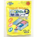 【除湿シート】衣装ケースの除湿シート 2枚入