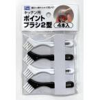 【キッチンブラシ】キッチン用ポイントブラシ 4本入