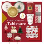 ＼ノベルティ付／お手軽 クリスマス パーティー テーブルウェア 5点セット [クリスマス パーティーグッズ ボウル ストロー 紙コップ ペーパーナプキン]