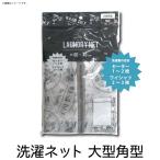 大型角型 細目 英字柄洗濯ネット